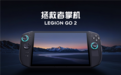 联想拯救者掌机LEGION GO 2国行版终于来了：首发国补价7199元
