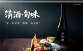 四城百家日料店 共享清酒新体验  JFOODO主办日本清酒推广活动“清酒·旬味”启幕