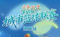 赣BA来了！1月11日晚，2026年江西省城市篮球联赛在上饶揭幕