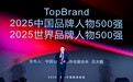 《TopBrand 2025中国品牌人物500强》榜单发布