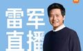 雷军宣布今晚8点直播：聊聊新一代小米SU7，继续回应各种质疑