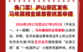 江西等多地景区马年花式免门票：属马、姓马、名字带马都能免费玩