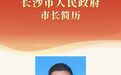 快讯｜陈博彰当选长沙市人民政府市长