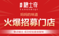 中式糖水赛道爆发，糖士奇手作糖水品牌以连锁运营标准化模式领跑加盟市场