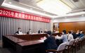 2025年度民建中央领导班子民主生活会在京召开