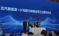 北汽新能源与小马智行开启战略合作2.0阶段，L4级Robotaxi即将驶向中东、欧洲