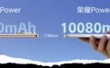荣耀Power2发布：首发10080mAh第四代青海湖电池 售价2699元起