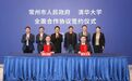 常州市政府与清华大学签署全面合作协议