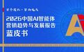 重磅发布|《2026中国AI智能体营销趋势与发展报告蓝皮书》正式发布！