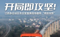 开局即攻坚！江西多位设区市主官直奔现场督阵“项目攻势”