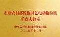 农业农村部重点实验室正式落户江苏悦达