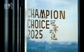 CHAMPION冠军画报五周年晚宴暨2025“冠军之选”颁奖礼在深举行
