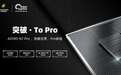 突破·To Pro | 正泰新能 ASTRO N7 Pro 震撼亮相，重新定义价值标杆