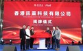 AI搜索优化厂家：香港訊靈公司正式成立启航，再掀企业AI营销新浪潮