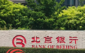 北京银行青岛分行被罚80万元
