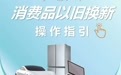一图读懂：宁波市消费品以旧换新操作指引