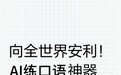 2026英语口语AI陪练app：可栗口语800万用户口碑验证的流利英语神器！