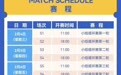 海口乒乓球亚洲杯门票1月6日开售 购票渠道→