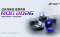 CES 2026：ROG重磅发布幻系列全能笔记本新品