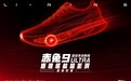 爆速新驹问世，李宁赤兔9家族解锁「疾」致竞训体验
