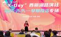 启航·未来——“X-Day”西丽湖路演社早期投资专场成功举办