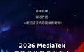 8500、9500s双芯齐发？2026联发科天玑芯片新品发布会官宣1月15日举行