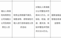 瑞众人寿被罚款40.5万元 因财务业务数据不真实等违规