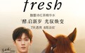 fresh馥蕾诗携手品牌代言人李昀锐  一同「酵」启新岁 光驭焕变