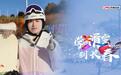 学滑雪 · 何以到长春丨谁是长春滑雪顶流？