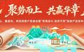 河南老君山、鸡冠洞、重渡沟客户答谢暨“奇境栾川•自然不同”旅游产品发布会（首站）在古都西安举办