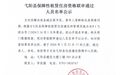 弋阳县保障性租赁房审核通过人员名单公示