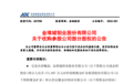金钼股份：拟以17.31亿元收购安徽金沙钼业24%股权