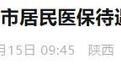 2026年度咸阳居民医保待遇标准公布