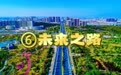 【一条路·一座城】⑥章丘：未来之路！
