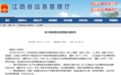 进贤一生物制药公司发生人员窒息事件致3死3伤 江西省安委会挂牌督办