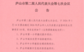 2026年庐山市人大代表重点监督的10项民生实事项目公布