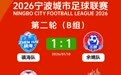 2026宁波城市足球联赛第二轮B组战报