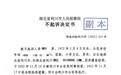 湖北恩施父子三人因“盗窃股权”被羁押 后均被无罪释放共获国家赔偿超43万元