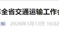 力争交通投资超5000亿元！安徽“十五五”交通展望→