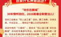 30年“欢乐在鹏城”品牌活动全面升级 深圳工会“工喜码”串联城市年味 送出10万好礼