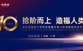 德麦森集团十周年盛典：回顾辉煌过往，展望璀璨未来