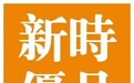 新时优品：产品 + 服务双驱 全周期健康方案伴您同行