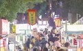 庐山市：逛街品美食 烟火气十足（图）