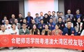 合肥师范学院：粤港澳大湾区校友联谊会成立大会举行