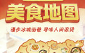 收藏！哈尔滨“寻味冰城美食地图”上线