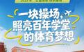“一块操场”落地百年蒙小，体彩公益让拔河赛场燃动体育梦想