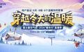 8天8城8个温暖的故事 富士曼2026“暖冬行”直播季活动1月20日启幕