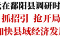 陈云在鄱阳县调研：抓招引 抢开局 加快县域经济发展