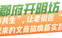 全省第二批提振消费实践做法公布，郡府开明坊入选！