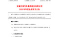 江淮汽车：预计2025年净亏损16.8亿元左右